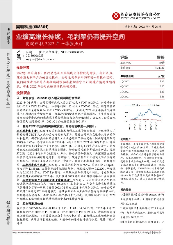 奕瑞科技2022年一季报点评：业绩高增长持续，毛利率仍有提升空间