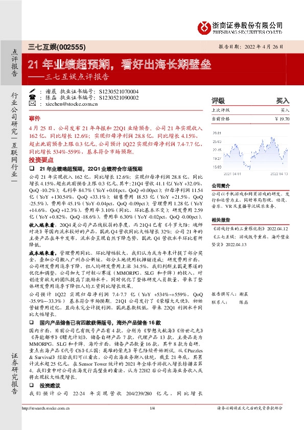 三七互娱点评报告：21年业绩超预期，看好出海长期壁垒