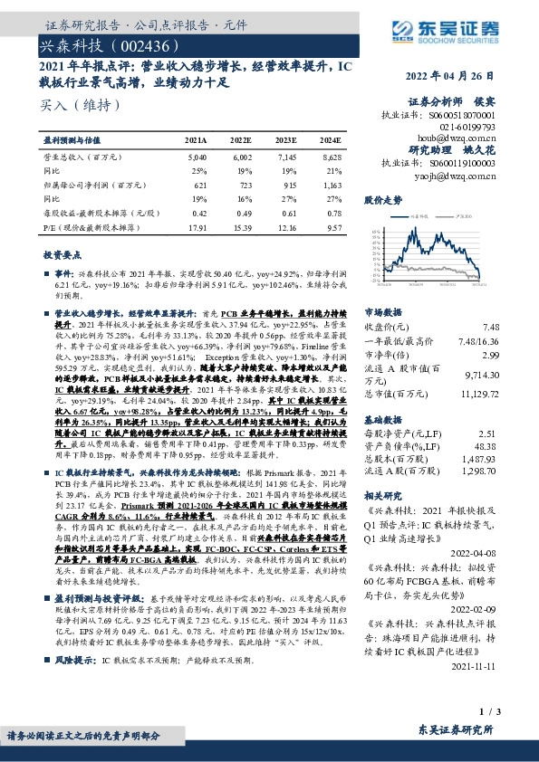 2021年年报点评：营业收入稳步增长，经营效率提升，IC载板行业景气高增，业绩动力十足