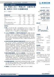 2021年报及2022一季报点评:业绩符合预期,制剂和CDMO业务翻倍放量