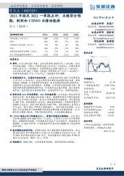 2021年报及2022一季报点评:业绩符合预期,制剂和CDMO业绩动能强