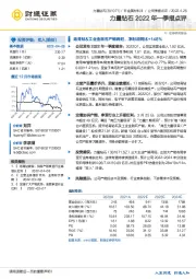 力量钻石2022年一季报点评：培育钻&工业金刚石产销两旺，净利润同比+148%