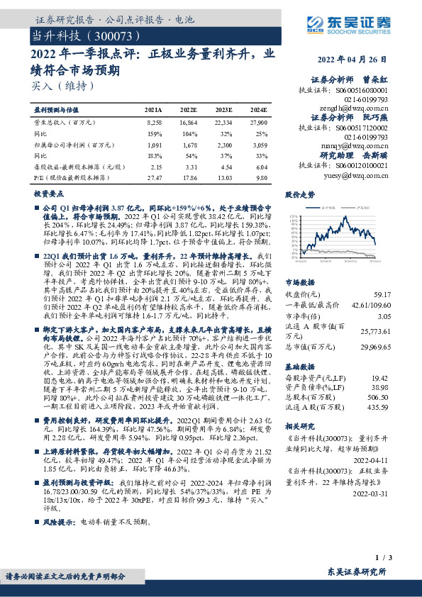 2022年一季报点评：正极业务量利齐升，业绩符合市场预期