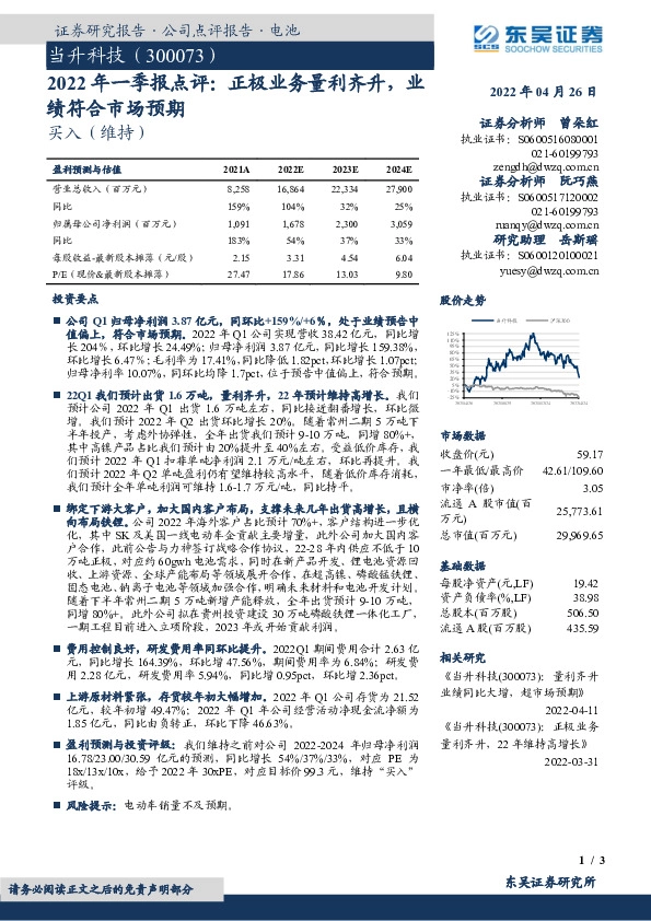2022年一季报点评：正极业务量利齐升，业绩符合市场预期