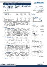 2021年报&2022一季报点评： 利润短期承压，新兴安全赛道未来可期