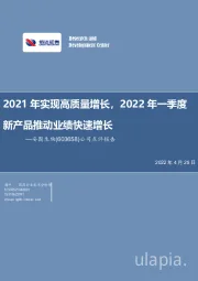 公司点评报告：2021年实现高质量增长，2022年一季度新产品推动业绩快速增长