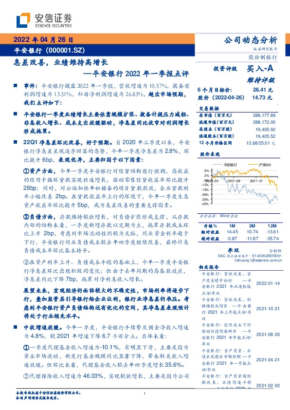 平安银行2022年一季报点评：息差改善，业绩维持高增长