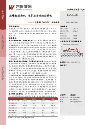 点评报告:业绩表现良好,汽零业务延续高增长