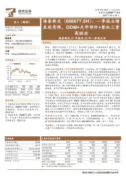海泰新光21年报及22年一季报点评:一季报业绩表现亮眼,ODM+光学部件+整机三重高驱动