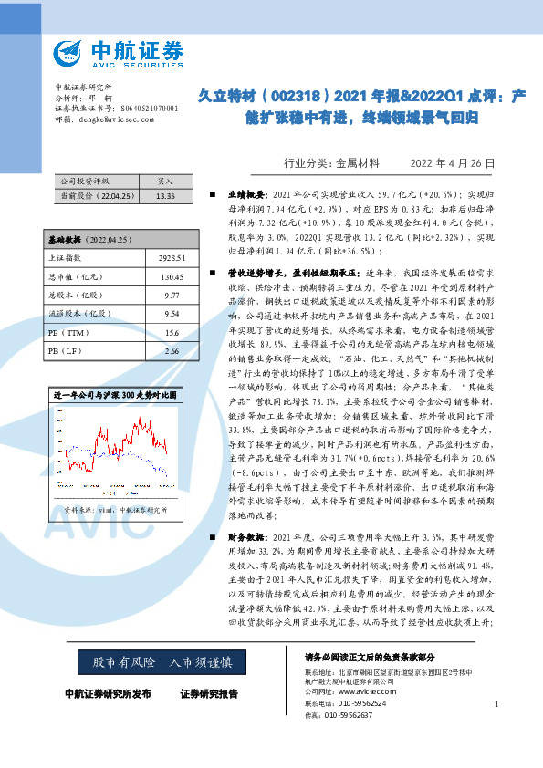 2021年报&2022Q1点评：产能扩张稳中有进，终端领域景气回归