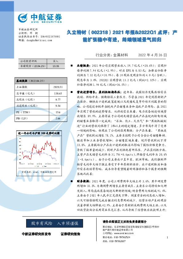 2021年报&2022Q1点评：产能扩张稳中有进，终端领域景气回归