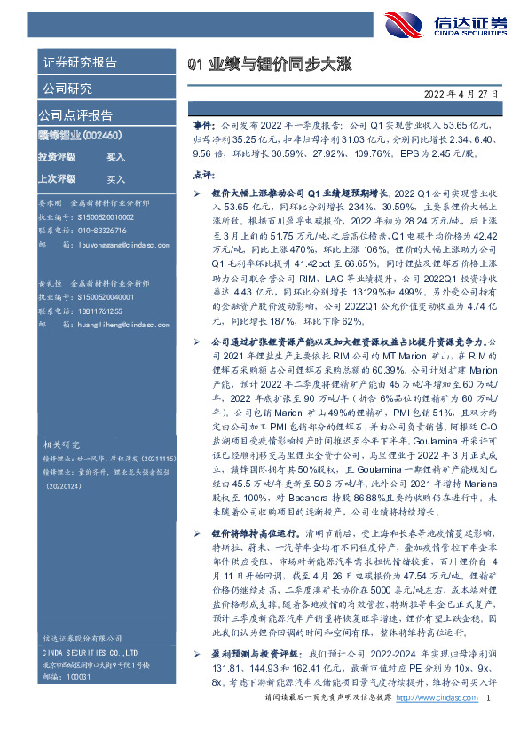 Q1业绩与锂价同步大涨