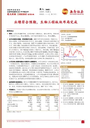 业绩符合预期，生物工程板块布局完成