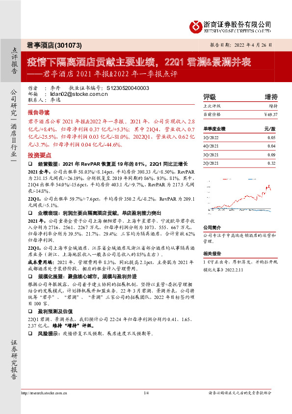 君亭酒店2021年报&2022年一季报点评：疫情下隔离酒店贡献主要业绩，22Q1君澜&景澜并表