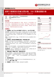 君亭酒店2021年报&2022年一季报点评：疫情下隔离酒店贡献主要业绩，22Q1君澜&景澜并表