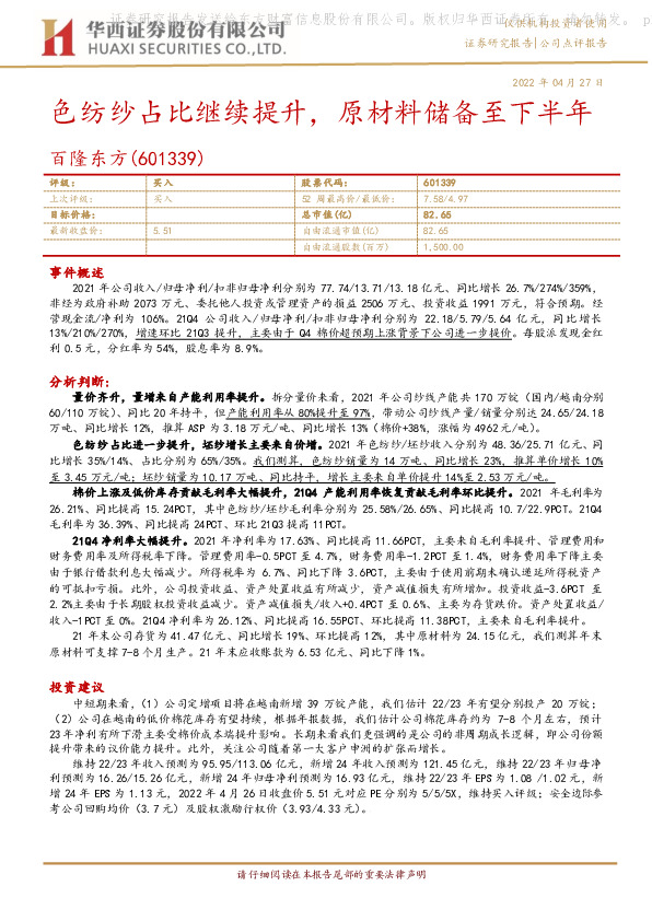 色纺纱占比继续提升，原材料储备至下半年