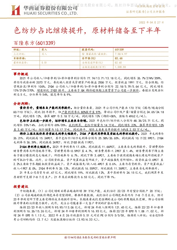 色纺纱占比继续提升，原材料储备至下半年