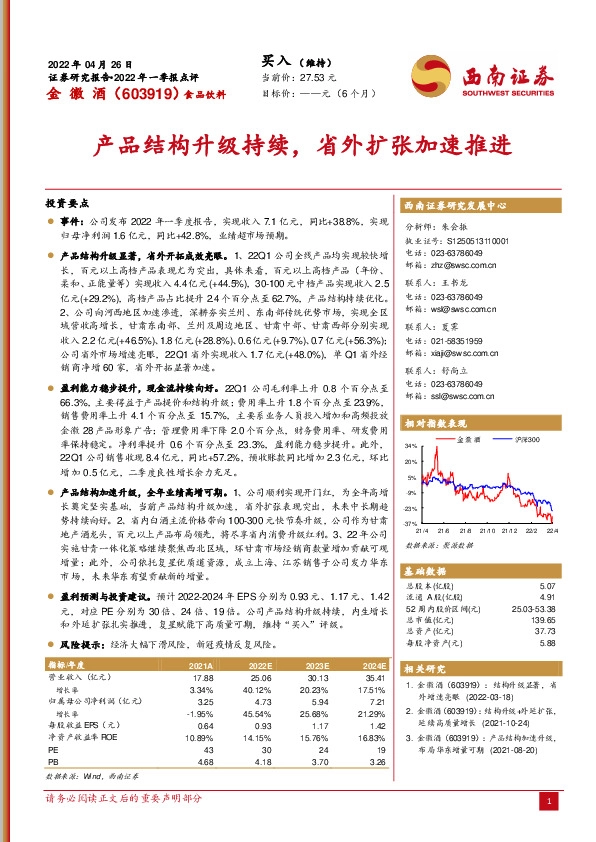 产品结构升级持续，省外扩张加速推进