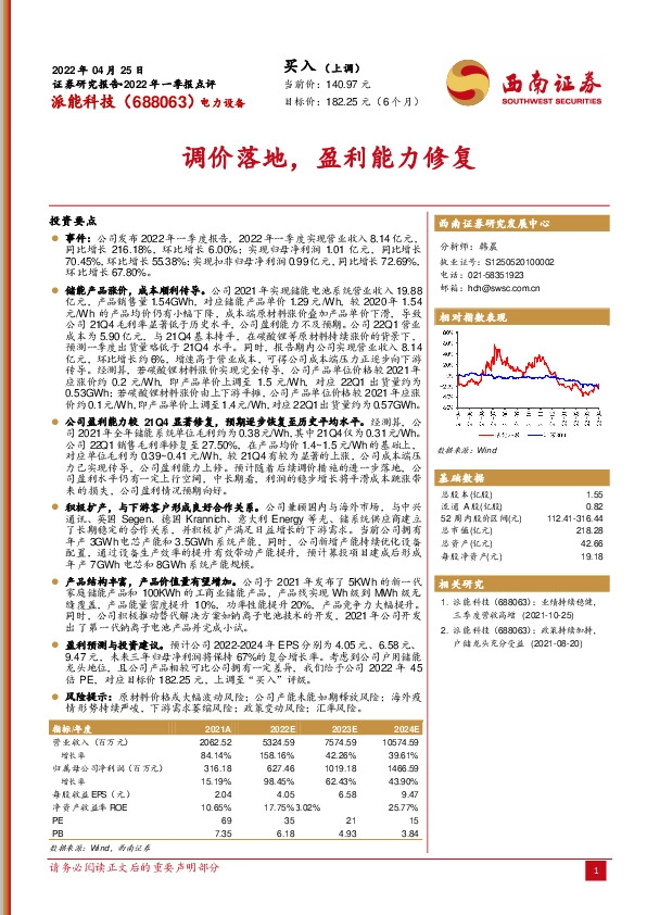 调价落地，盈利能力修复