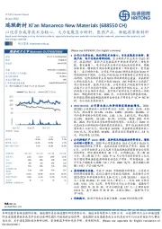 以化学合成等技术为核心，大力发展显示材料、医药产品、新能源等新材料