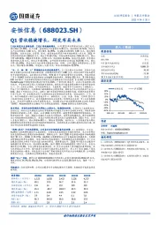 Q1营收稳健增长，研发布局未来