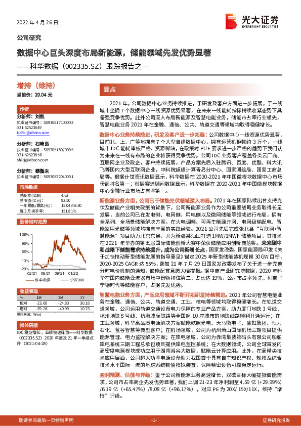 跟踪报告之一：数据中心巨头深度布局新能源，储能领域先发优势显著
