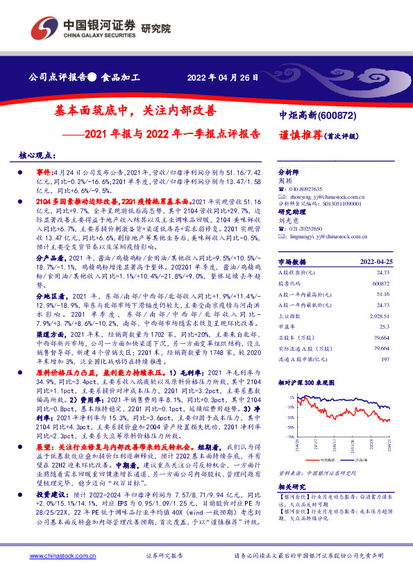 2021年报与2022年一季报点评报告：基本面筑底中，关注内部改善