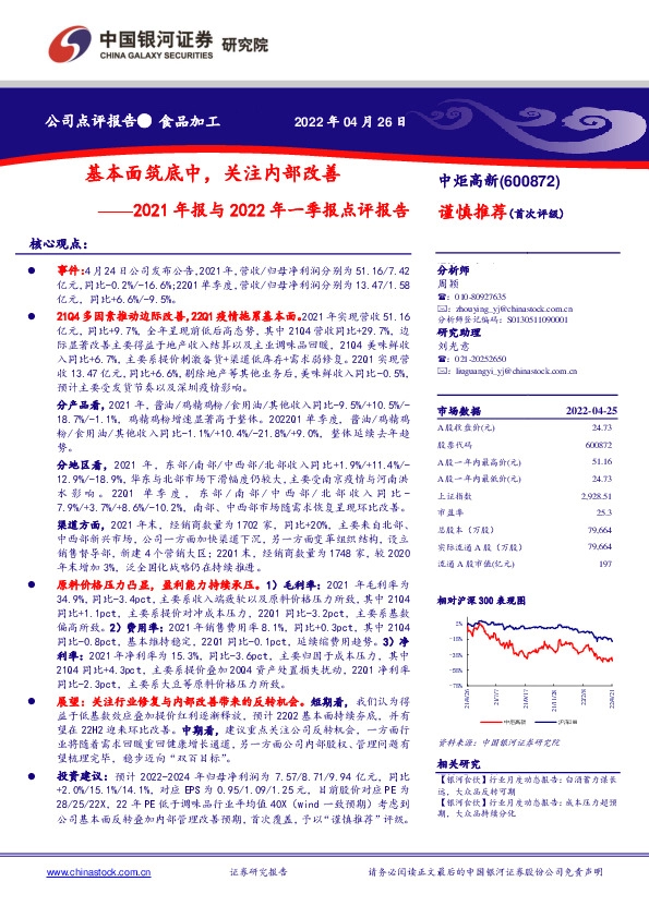2021年报与2022年一季报点评报告：基本面筑底中，关注内部改善
