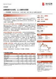 2022年Q1业绩公告点评:疫情短期冲击有限,Q1业绩符合预期