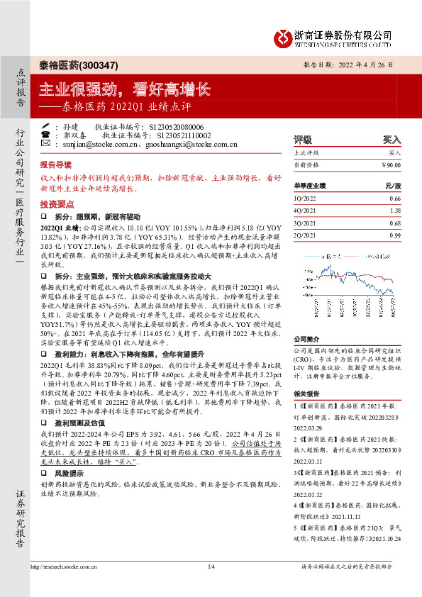 泰格医药2022Q1业绩点评：主业很强劲，看好高增长