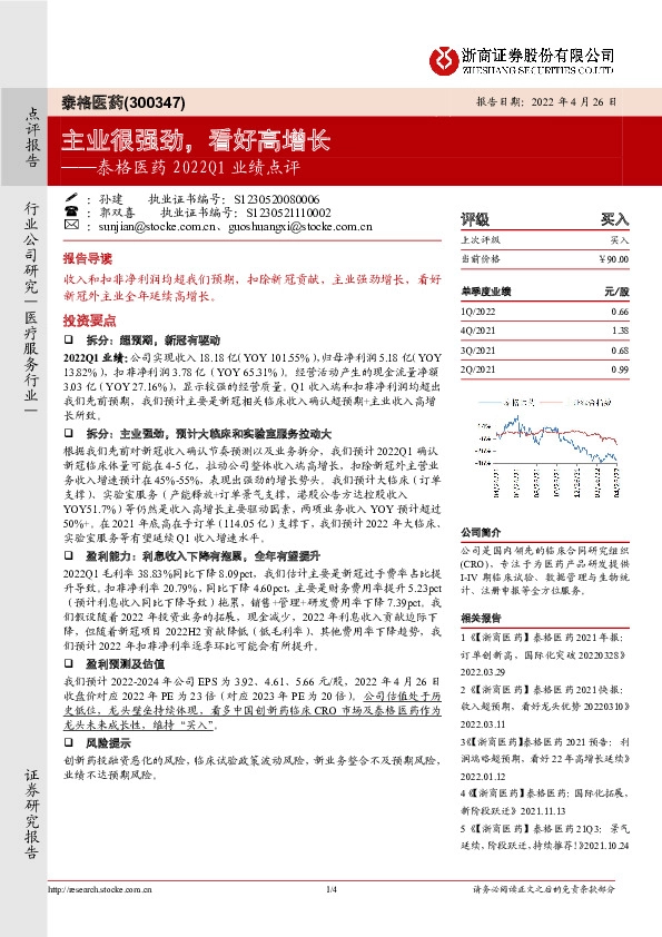 泰格医药2022Q1业绩点评：主业很强劲，看好高增长