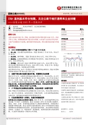 招商公路2022年一季报点评：22Q1盈利基本符合预期，关注公路干线打通带来主业回暖