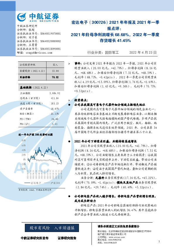 2021年年报及2021年一季报点评：2021年归母净利润增长68.68%，2022年一季度存货增长41.45%