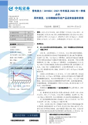 2021年年报及2022年一季报点评:厚积薄发,公司精确制导类产品迎来放量收获期
