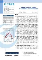 点评报告:21年业绩高速增长,新签订单再创历史新高