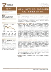 21年任务圆满完成,疫情暂致22Q1承压