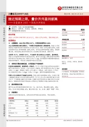 力量钻石2022一季报点评报告:接近预期上限,量价齐升盈利新高