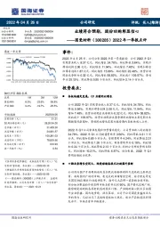 2022年一季报点评:业绩符合预期,股份回购彰显信心