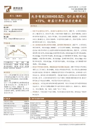 Q1业绩同比+73%，新签订单再创历史新高