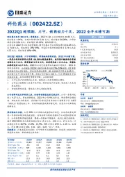 2022Q1超预期，川宁、新药动力十足，2022全年业绩可期