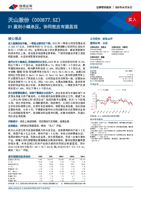 Q1盈利小幅承压，协同效应有望显现