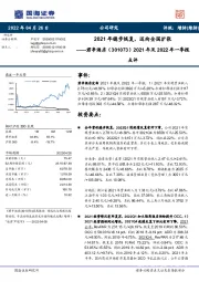 2021年及2022年一季报点评：2021年稳步恢复，迈向全国扩张