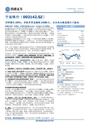 利润增长20%，存款单季高增超2400亿、为未来业绩高增打下基础