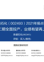 2021年报点评:浙石化二期全面投产,业绩有望再上新高度
