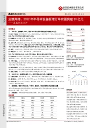 晶盛机电点评:业绩高增、2022年半导体设备新增订单有望突破30亿元