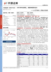 公司年报及一季报点评报告：扣非净利创新高，挖潜转型新成长