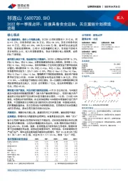 2022年一季报点评：估值具备安全边际，关注重组计划推进进程