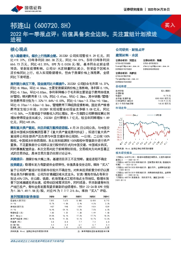 2022年一季报点评：估值具备安全边际，关注重组计划推进进程