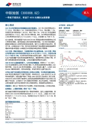 一季度开端良好，受益于400G光模块加速部署