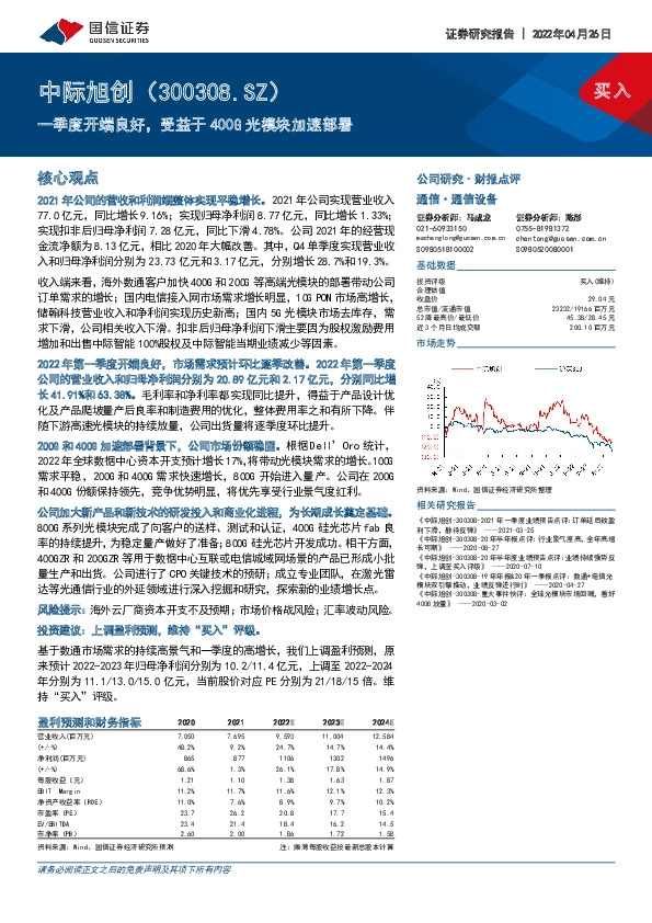 一季度开端良好，受益于400G光模块加速部署